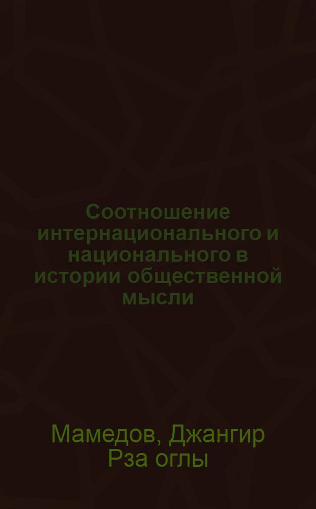 Соотношение интернационального и национального в истории общественной мысли : Автореф. дис. на соиск. учен. степ. канд. филос. наук : (09.00.03)