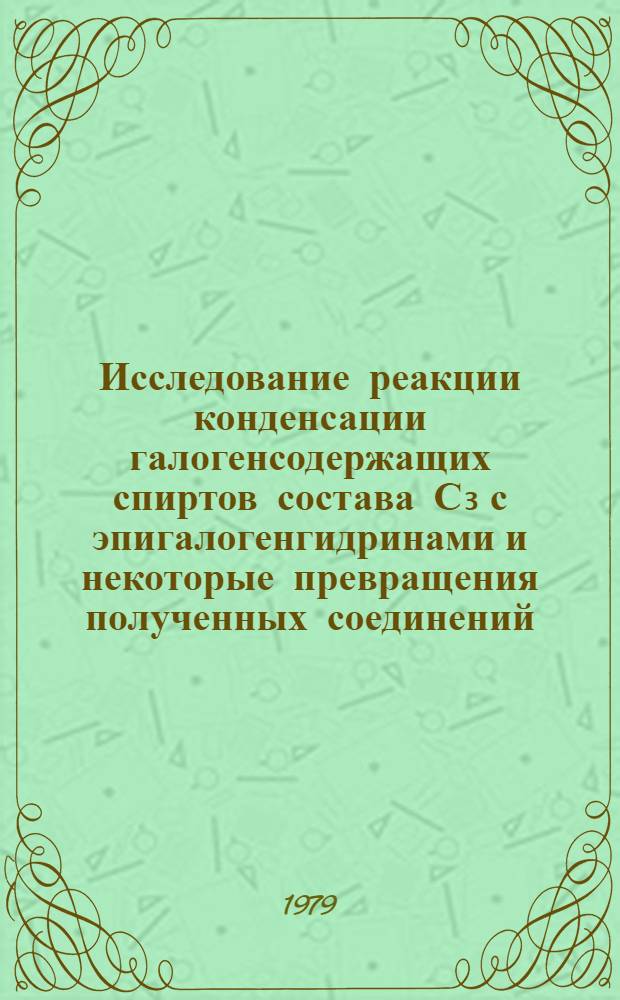 Исследование реакции конденсации галогенсодержащих спиртов состава С₃ с эпигалогенгидринами и некоторые превращения полученных соединений : Автореф. дис. на соиск. учен. степ. канд. хим. наук : (02.00.03)