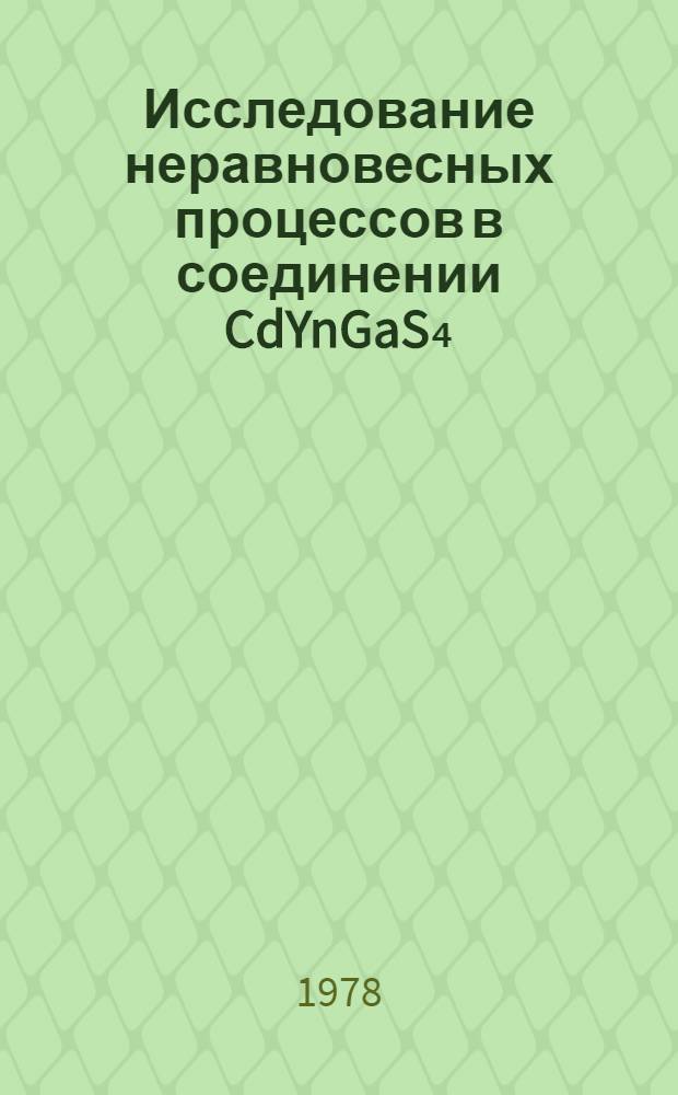 Исследование неравновесных процессов в соединении CdYnGaS₄ : Автореф. дис. на соиск. учен. степени к. ф.-м. н