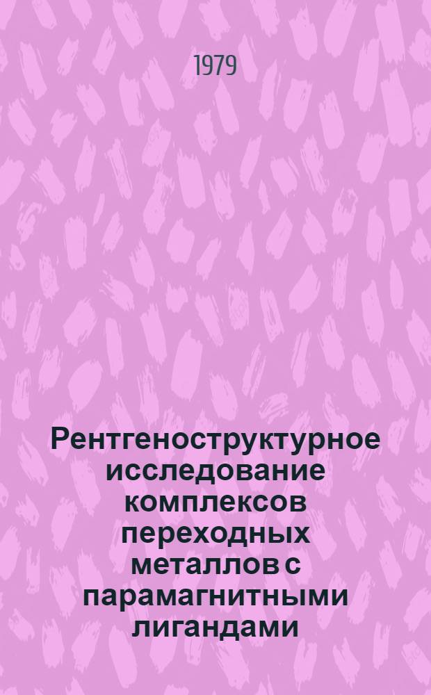 Рентгеноструктурное исследование комплексов переходных металлов с парамагнитными лигандами : Автореф. дис. на соиск. учен. степ. канд. физ.-мат. наук : (01.04.18)