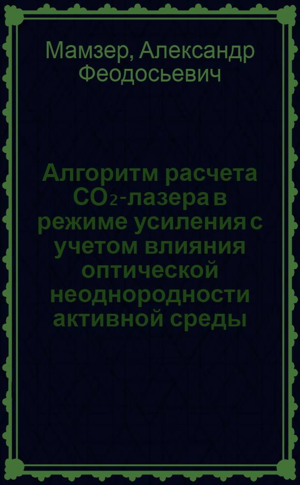 Алгоритм расчета СО₂-лазера в режиме усиления с учетом влияния оптической неоднородности активной среды
