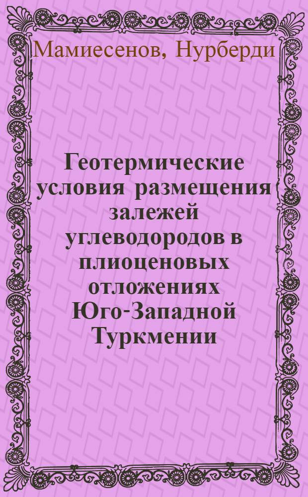 Геотермические условия размещения залежей углеводородов в плиоценовых отложениях Юго-Западной Туркмении : Автореф. дис. на соиск. учен. степ. канд. геол.-минерал. наук : (04.00.17)