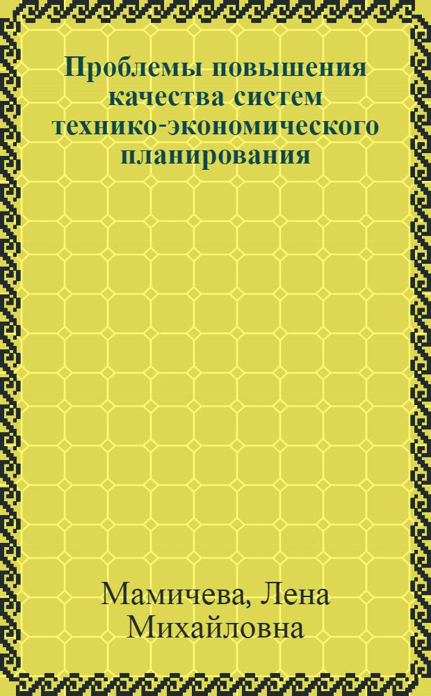 Проблемы повышения качества систем технико-экономического планирования : (На примере опыт. предприятий авиац. пром-сти)