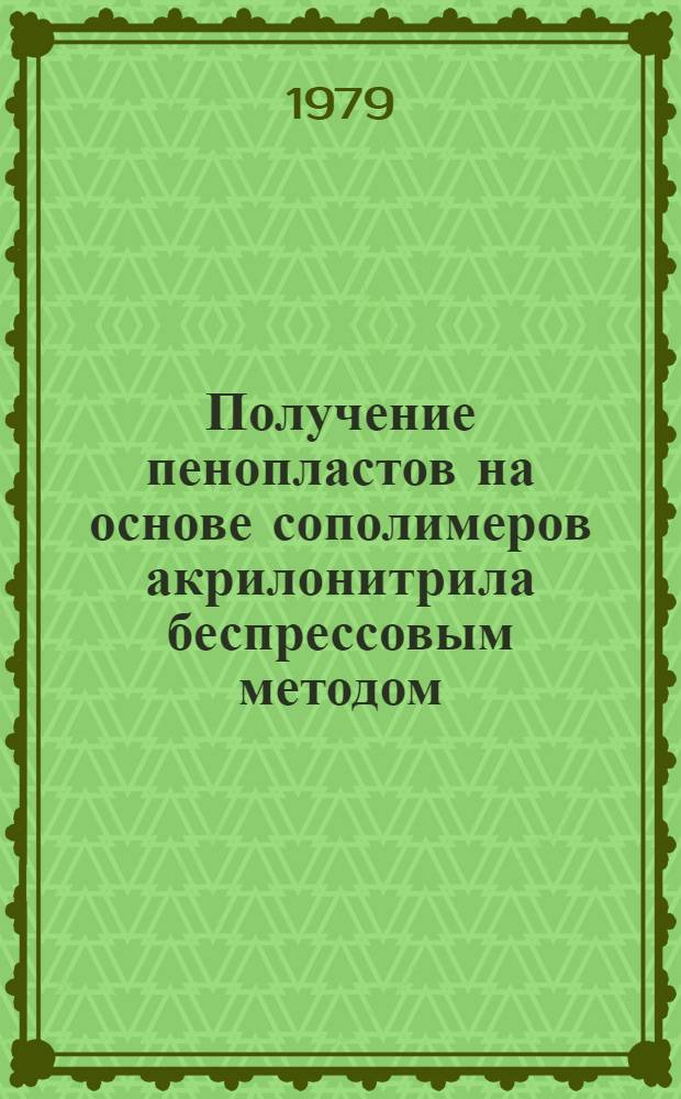 Получение пенопластов на основе сополимеров акрилонитрила беспрессовым методом : Автореф. дис. на соиск. учен. степ. к. т. н