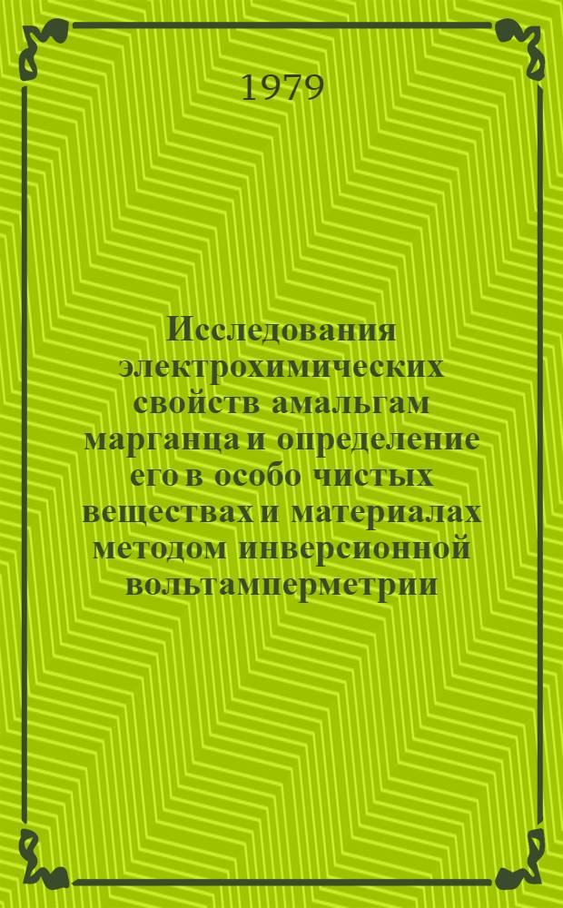 Исследования электрохимических свойств амальгам марганца и определение его в особо чистых веществах и материалах методом инверсионной вольтамперметрии : Автореф. дис. на соиск. учен. степ. канд. хим. наук : (02.00.02)