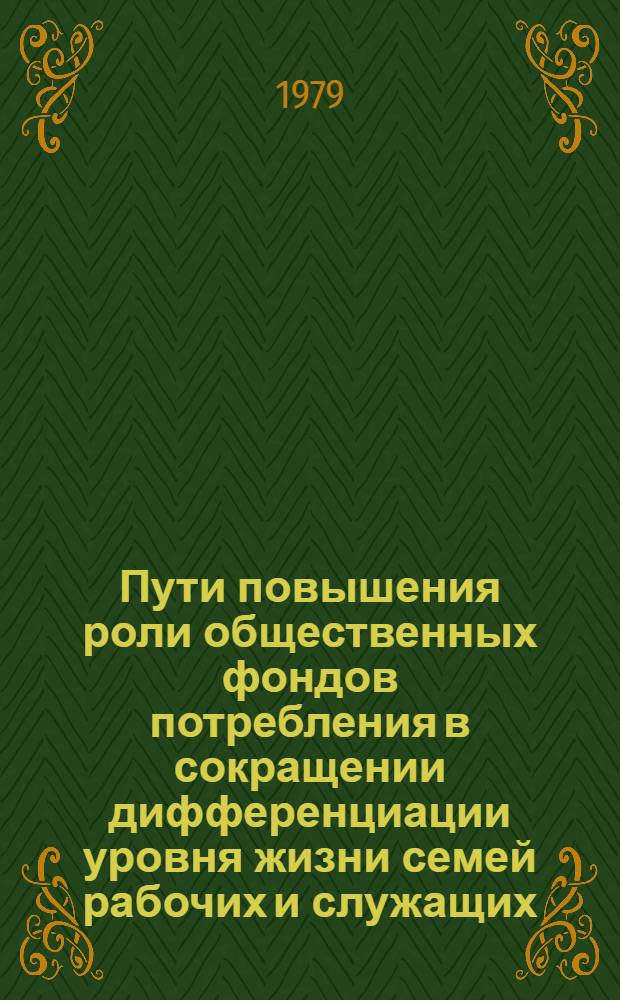 Пути повышения роли общественных фондов потребления в сокращении дифференциации уровня жизни семей рабочих и служащих : Автореф. дис. на соиск. учен. степени к. э. н