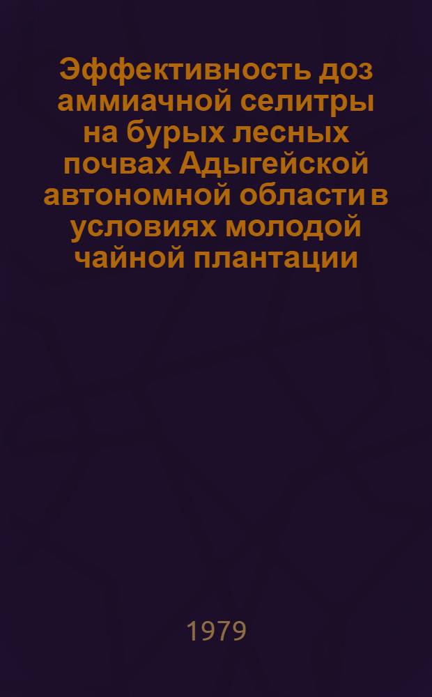 Эффективность доз аммиачной селитры на бурых лесных почвах Адыгейской автономной области в условиях молодой чайной плантации : Автореф. дис. на соиск. учен. степ. к. с. -х. н