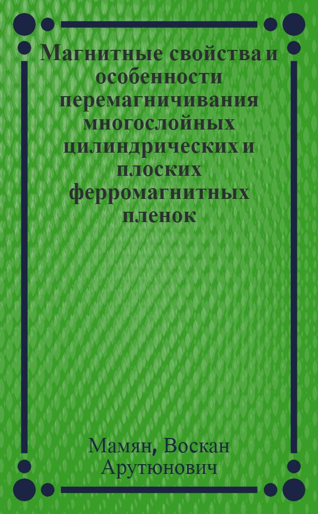 Магнитные свойства и особенности перемагничивания многослойных цилиндрических и плоских ферромагнитных пленок : Автореф. дис. на соиск. учен. степ. канд. физ.-мат. наук : (01.04.07)