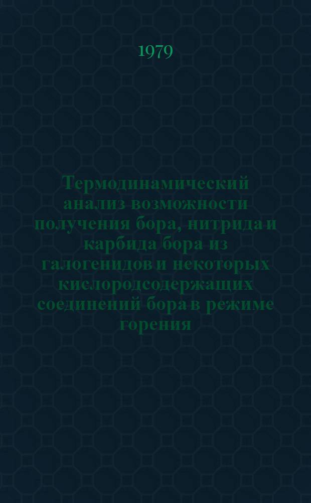 Термодинамический анализ возможности получения бора, нитрида и карбида бора из галогенидов и некоторых кислородсодержащих соединений бора в режиме горения