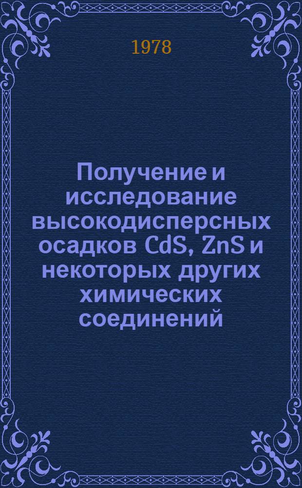 Получение и исследование высокодисперсных осадков CdS, ZnS и некоторых других химических соединений : Автореф. дис. на соиск. учен. степ. канд. физ.-мат. наук : (01.04.07)