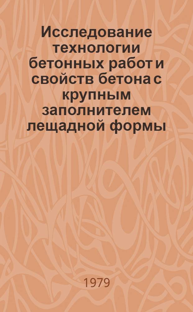 Исследование технологии бетонных работ и свойств бетона с крупным заполнителем лещадной формы : (На прим. Андижан. водохранилища) : Автореф. дис. на соиск. учен. степ. канд. техн. наук : (05.23.08; 06.01.02)