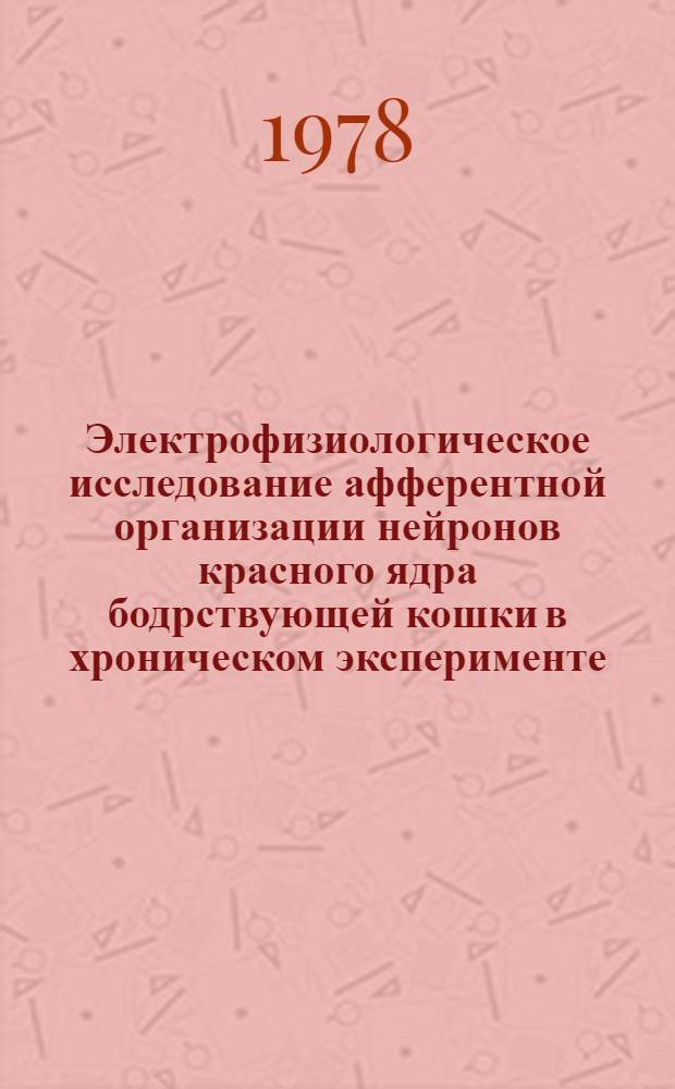 Электрофизиологическое исследование афферентной организации нейронов красного ядра бодрствующей кошки в хроническом эксперименте : Автореф. дис. на соиск. учен. степ. к. б. н