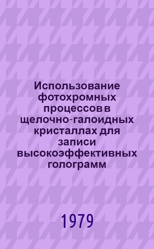 Использование фотохромных процессов в щелочно-галоидных кристаллах для записи высокоэффективных голограмм : Автореф. дис. на соиск. учен. степ. к. ф.-м. н