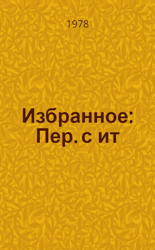 Избранное : Пер. с ит