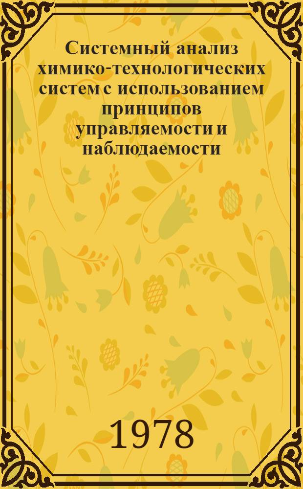 Системный анализ химико-технологических систем с использованием принципов управляемости и наблюдаемости : Автореф. дис. на соиск. учен. степ. д-ра техн. наук : (05.13.06)