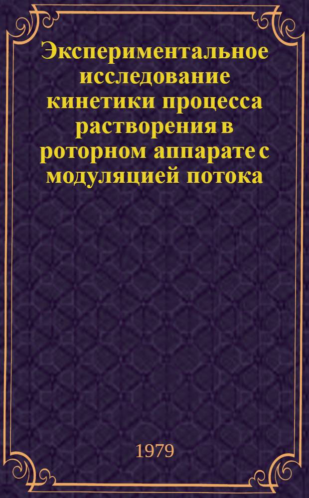 Экспериментальное исследование кинетики процесса растворения в роторном аппарате с модуляцией потока (РАМП) : Автореф. дис. на соиск. учен. степ. канд. техн. наук : (05.17.08)