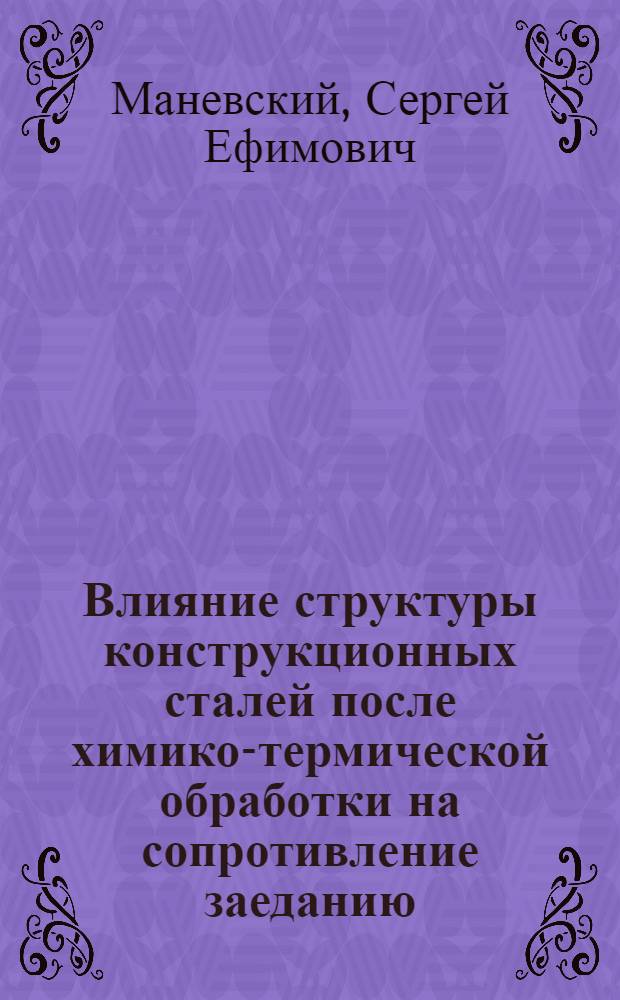 Влияние структуры конструкционных сталей после химико-термической обработки на сопротивление заеданию : Автореф. дис. на соиск. учен. степ. канд. техн. наук : (05.16.01)