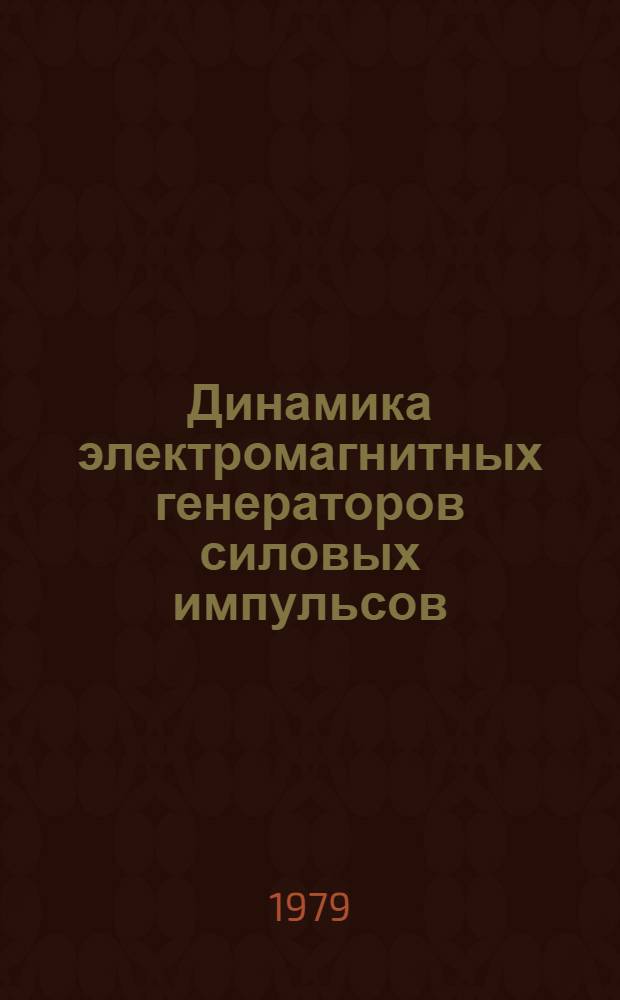 Динамика электромагнитных генераторов силовых импульсов