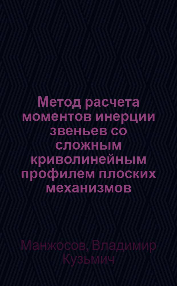 Метод расчета моментов инерции звеньев со сложным криволинейным профилем плоских механизмов