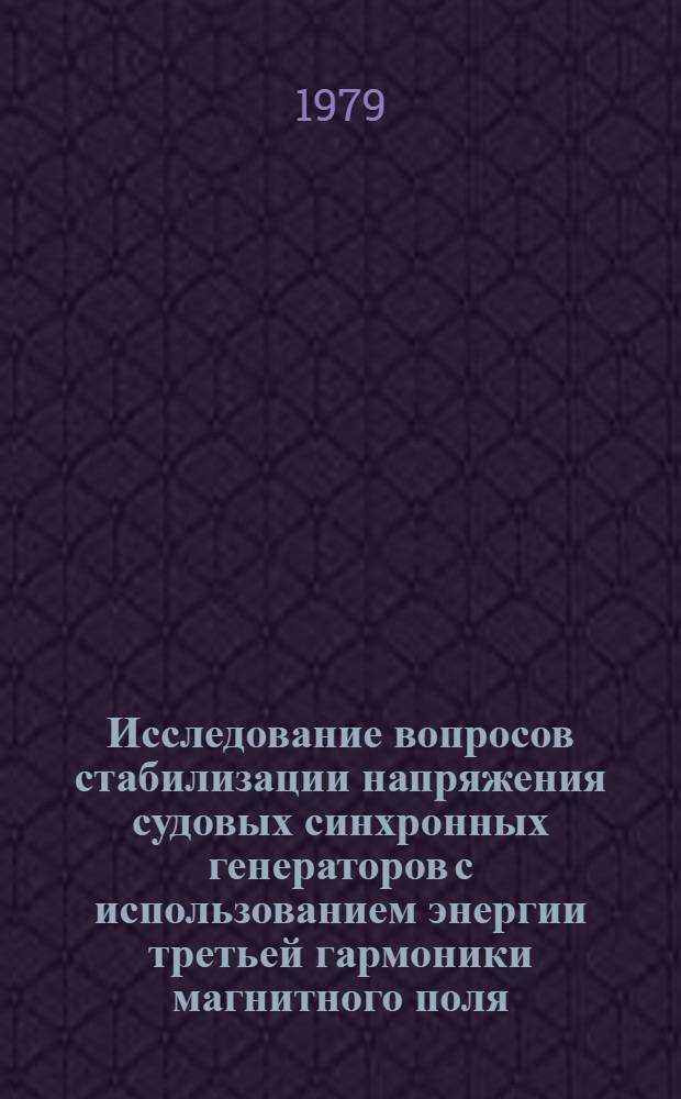 Исследование вопросов стабилизации напряжения судовых синхронных генераторов с использованием энергии третьей гармоники магнитного поля : Автореф. дис. на соиск. учен. степ. канд. техн. наук : (05.09.03)