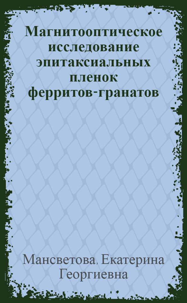 Магнитооптическое исследование эпитаксиальных пленок ферритов-гранатов : Автореф. дис. на соиск. учен. степ. канд. физ.-мат. наук : (01.04.10)