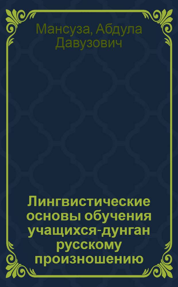 Лингвистические основы обучения учащихся-дунган русскому произношению : Автореф. дис. на соиск. учен. степ. канд. пед. наук : (13.00.03)