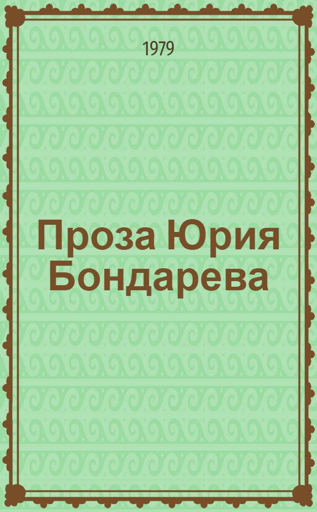 Проза Юрия Бондарева : (Творч. эволюция) : Автореф. дис. на соиск. учен. степ. канд. филол. наук : (10.01.02)