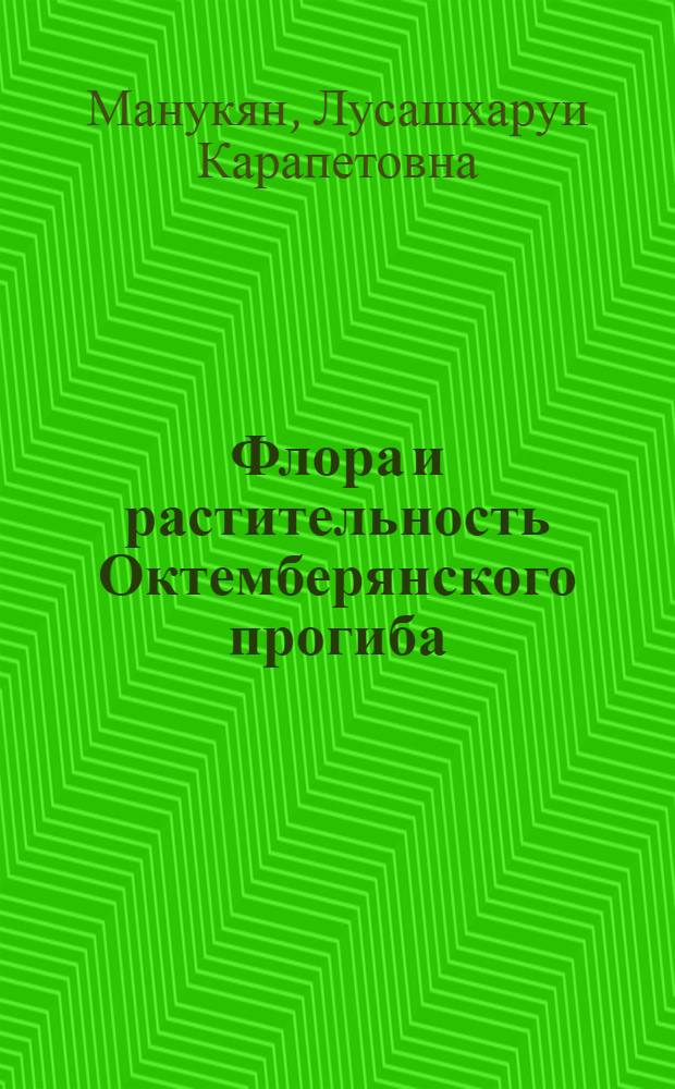 Флора и растительность Октемберянского прогиба (юго-западная часть Армянской ССР) по палеопалинологическим данным : Автореф. дис. на соиск. учен. степени канд. биол. наук : (03.00.05)