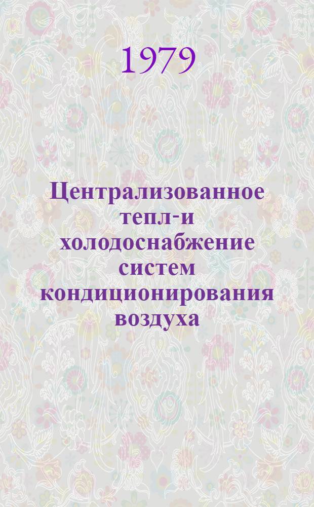 Централизованное тепло- и холодоснабжение систем кондиционирования воздуха : Обзор