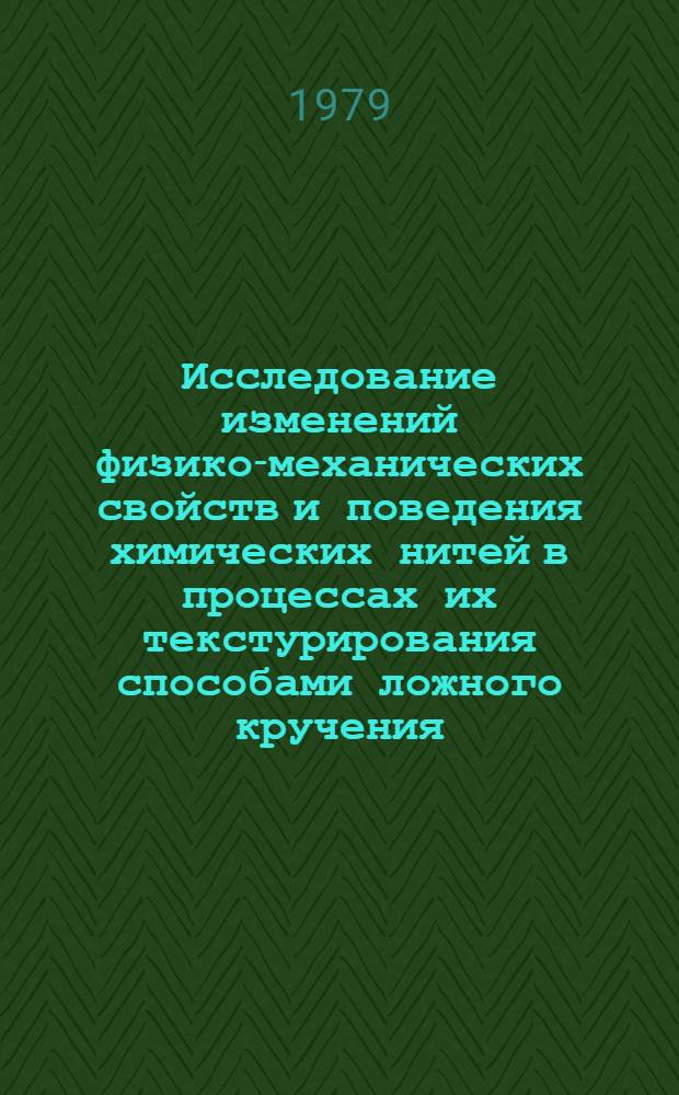 Исследование изменений физико-механических свойств и поведения химических нитей в процессах их текстурирования способами ложного кручения : Автореф. дис. на соиск. учен. степ. канд. техн. наук : (05.19.01)