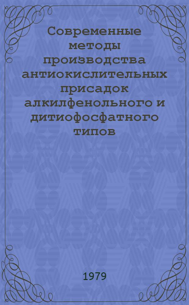 Современные методы производства антиокислительных присадок алкилфенольного и дитиофосфатного типов : (Метод. пособие)