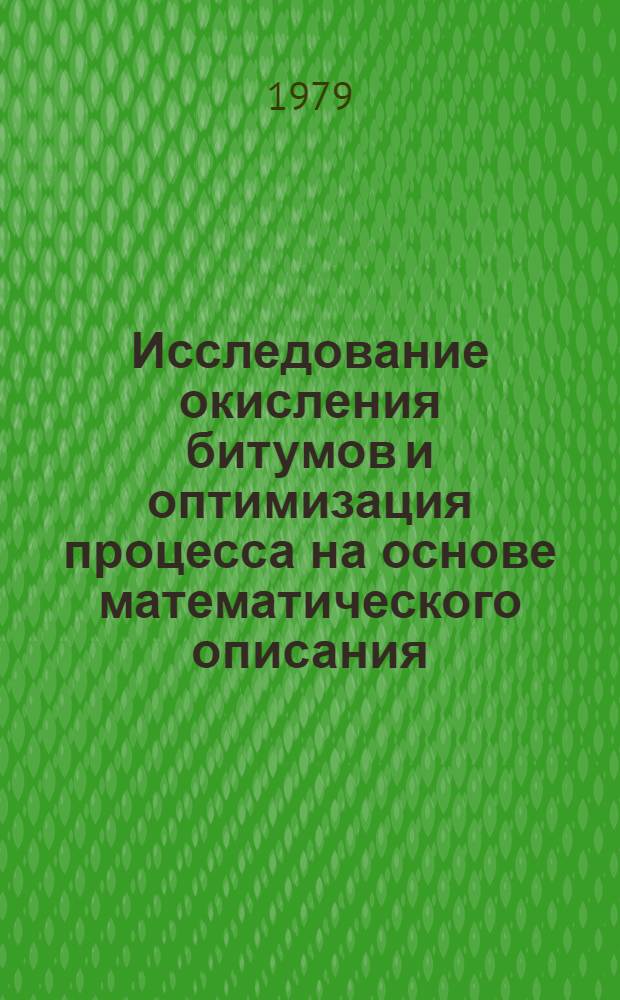 Исследование окисления битумов и оптимизация процесса на основе математического описания : Автореф. дис. на соиск. учен. степ. канд. техн. наук : (05.17.07)