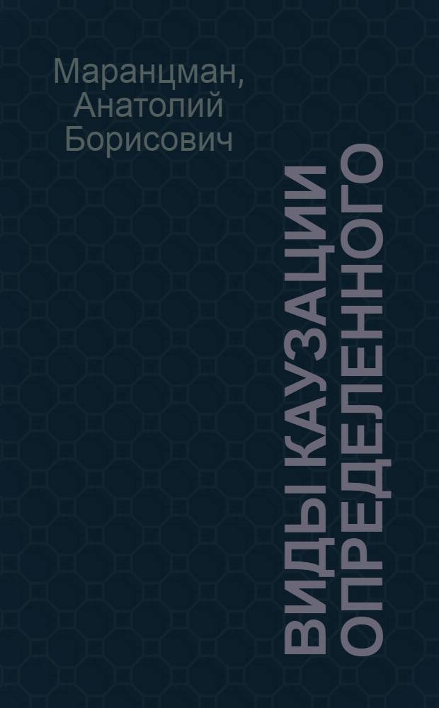 Виды каузации определенного (дейктического) артикля в современном английском языке : Автореф. дис. на соиск. учен. степени канд. филол. наук : (10.02.04)