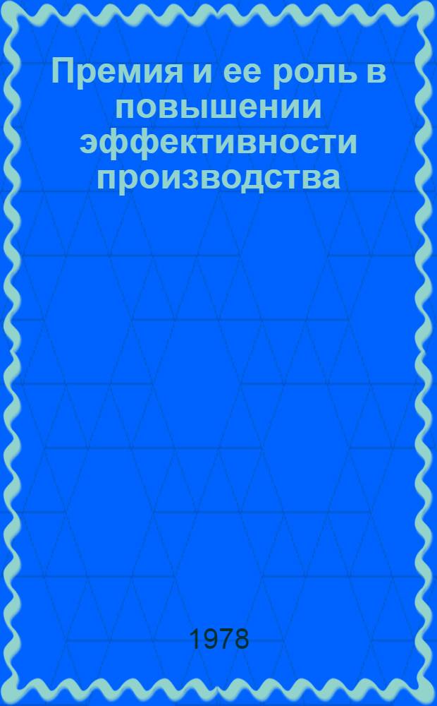 Премия и ее роль в повышении эффективности производства : Автореф. дис. на соиск. учен. степени канд. экон. наук : (08.00.01)