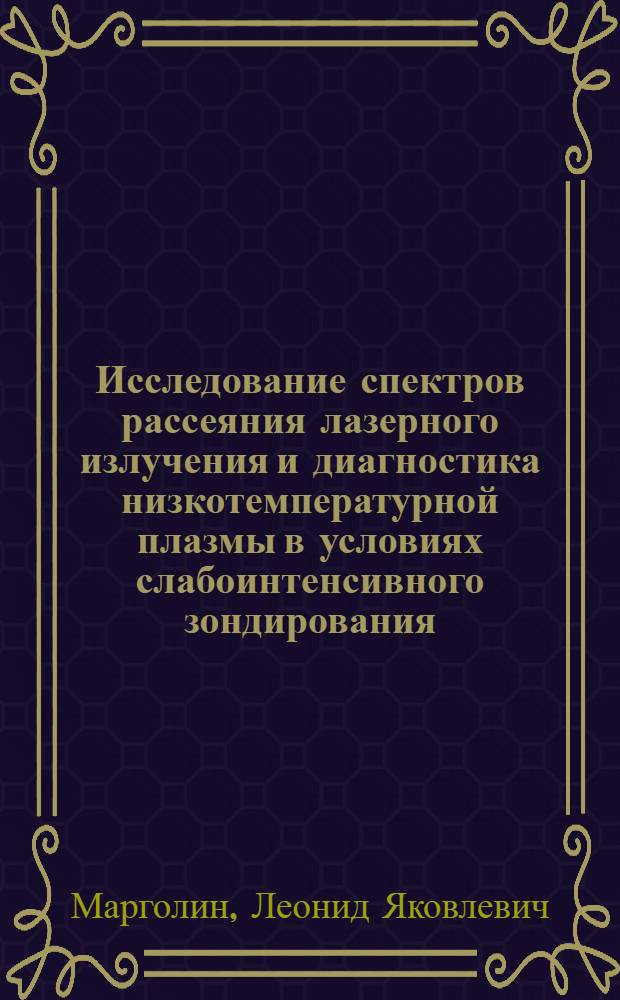 Исследование спектров рассеяния лазерного излучения и диагностика низкотемпературной плазмы в условиях слабоинтенсивного зондирования : Автореф. дис. на соиск. учен. степ. канд. физ.-мат. наук : (01.04.08)