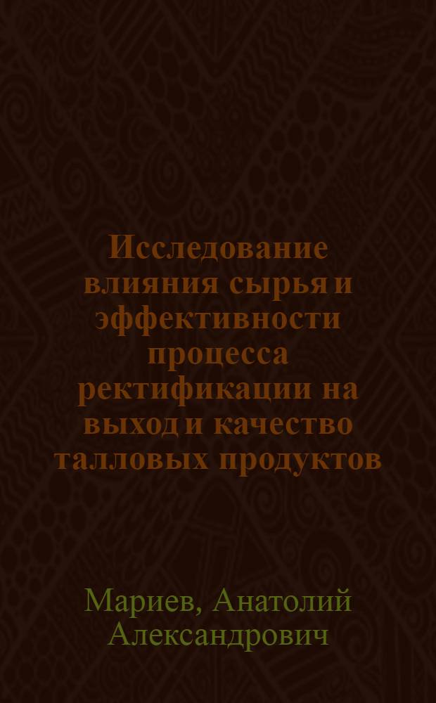 Исследование влияния сырья и эффективности процесса ректификации на выход и качество талловых продуктов : Автореф. дис. на соиск. учен. степени канд. техн. наук : (05.21.04)