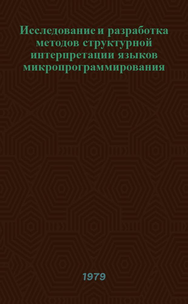 Исследование и разработка методов структурной интерпретации языков микропрограммирования : Автореф. дис. на соиск. учен. степ. канд. техн. наук : (05.13.13)