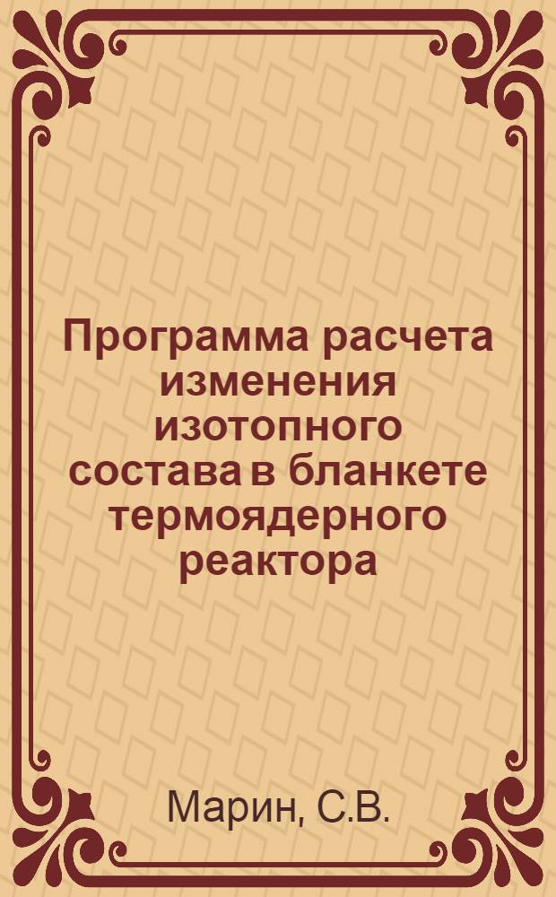 Программа расчета изменения изотопного состава в бланкете термоядерного реактора (BURNEL)