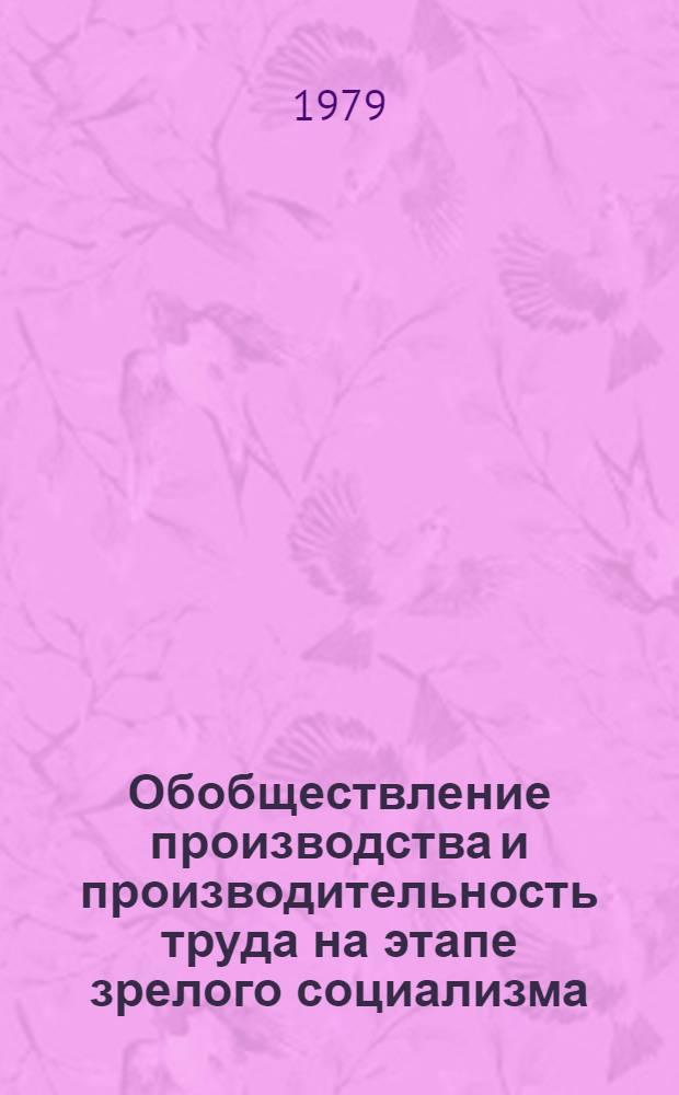 Обобществление производства и производительность труда на этапе зрелого социализма : Автореф. дис. на соиск. учен. степ. канд. экон. наук : (08.00.01)