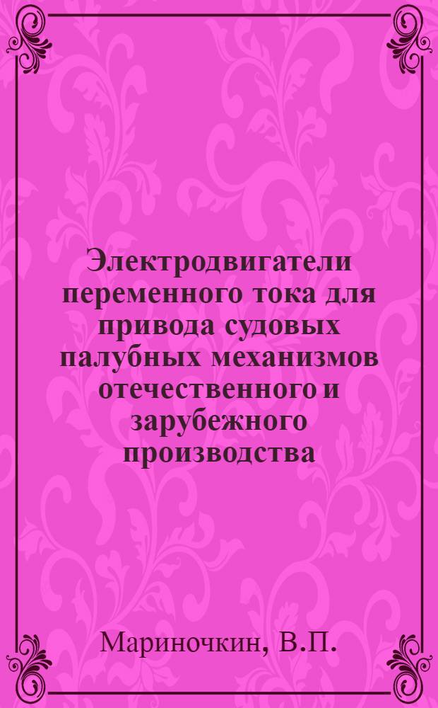 Электродвигатели переменного тока для привода судовых палубных механизмов отечественного и зарубежного производства