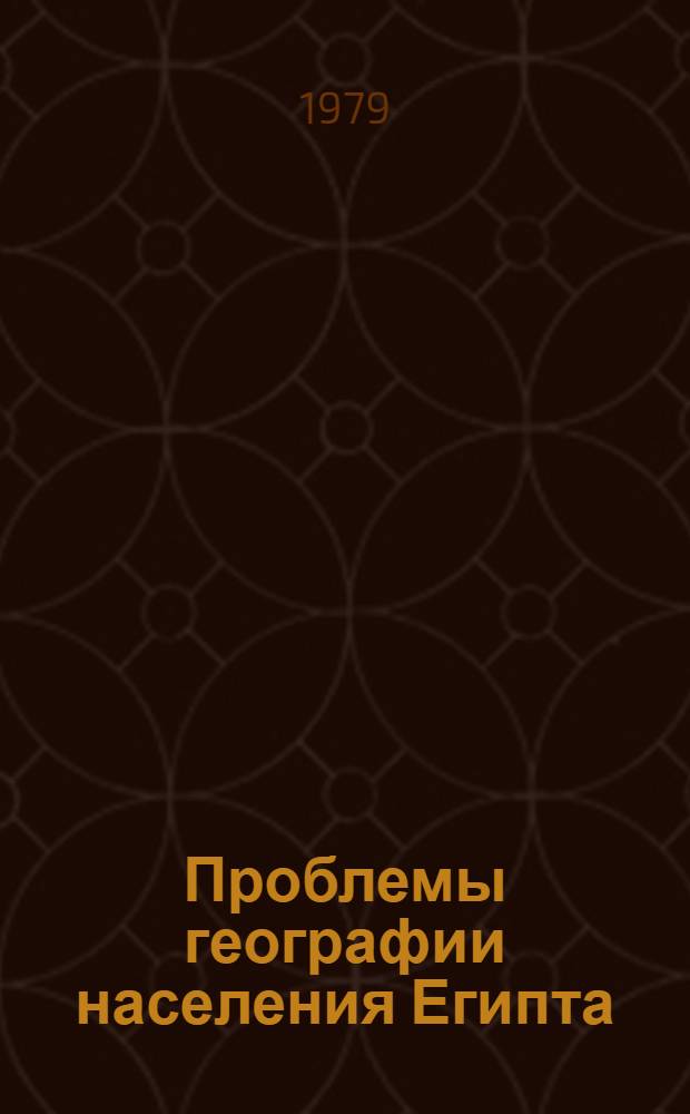 Проблемы географии населения Египта : Автореф. дис. на соиск. учен. степ. канд. геогр. наук : (11.00.02)