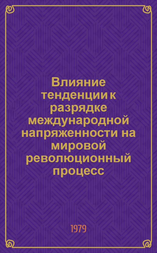 Влияние тенденции к разрядке международной напряженности на мировой революционный процесс : Автореф. дис. на соиск. учен. степ. канд. филос. наук : (09.00.02)