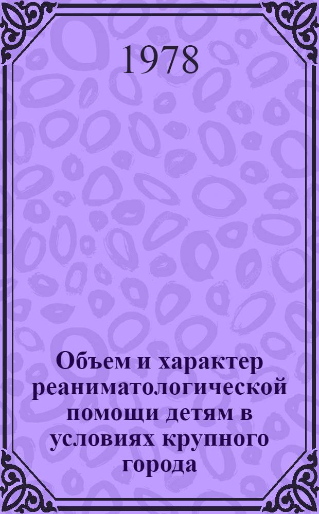 Объем и характер реаниматологической помощи детям в условиях крупного города : Автореф. дис. на соиск. учен. степ. к. м. н