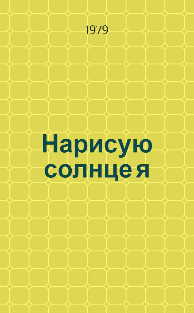 Нарисую солнце я : Стихи : Для дошк. возраста