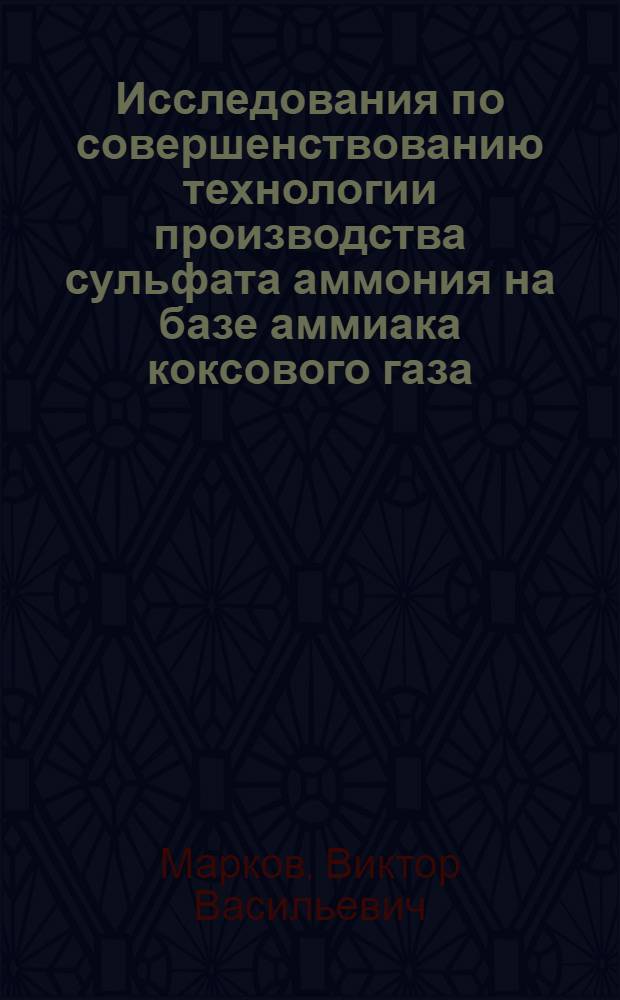 Исследования по совершенствованию технологии производства сульфата аммония на базе аммиака коксового газа : Автореф. дис. на соиск. учен. степени канд. техн. наук : (05.17.07)