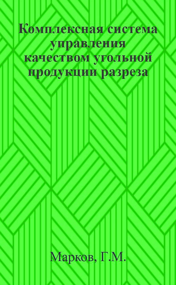 Комплексная система управления качеством угольной продукции разреза