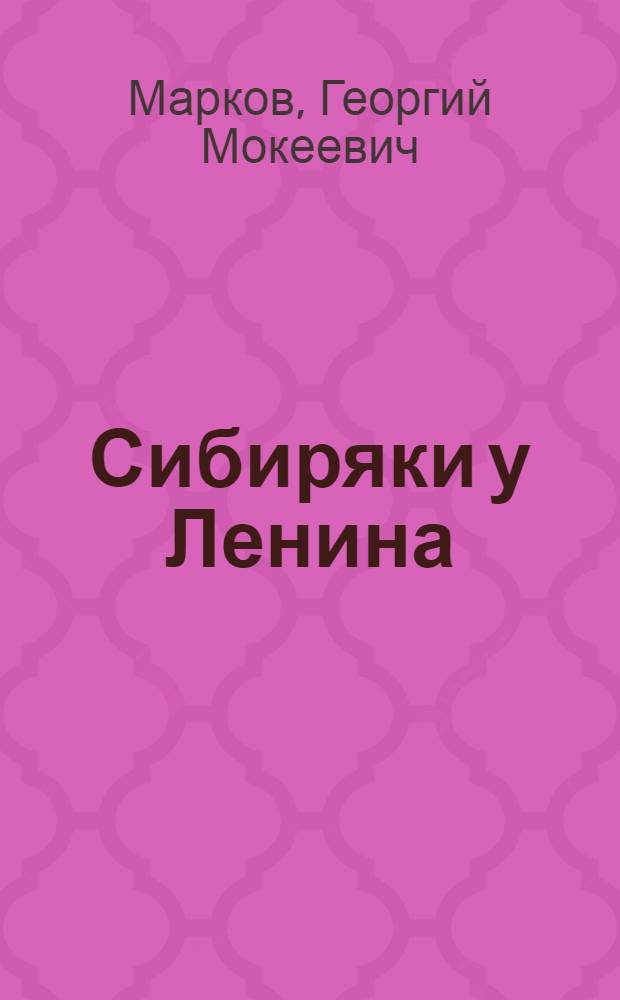 Сибиряки у Ленина : Рассказ : Для мл. шк. возраста