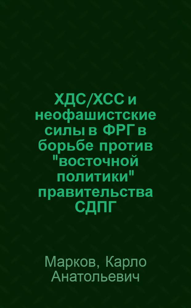 ХДС/ХСС и неофашистские силы в ФРГ в борьбе против "восточной политики" правительства СДПГ/СвДП (1969-1976 гг.) : Автореф. дис. на соиск. учен. степ. канд. ист. наук : (07.00.03)