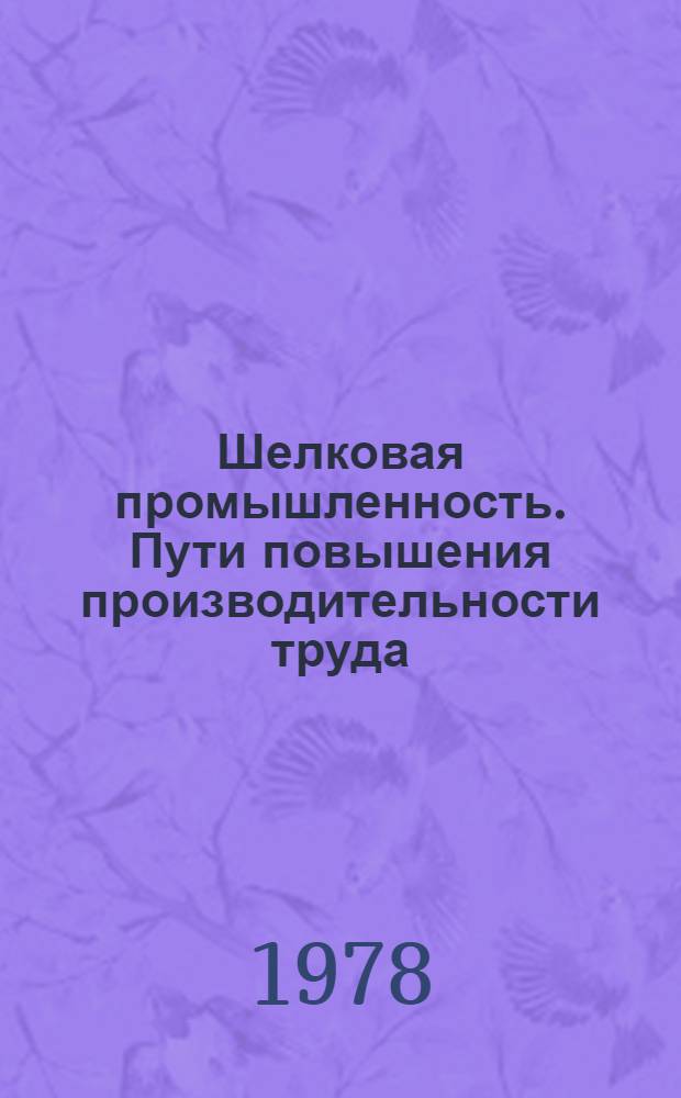Шелковая промышленность. Пути повышения производительности труда : Обзор