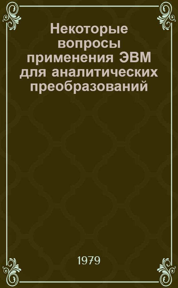 Некоторые вопросы применения ЭВМ для аналитических преобразований